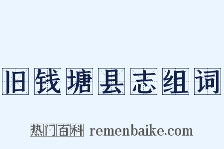 旧钱塘县志组词是什么意思的图片